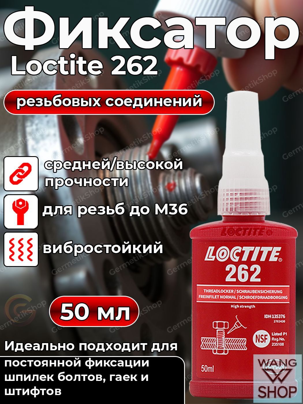 Фиксатор резьбы Гель, 262 мл, 1 шт.