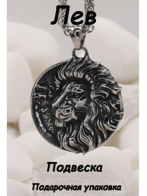 Подвеска знак зодиака "Лев"