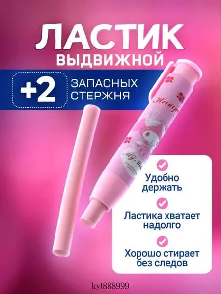 Ластик выдвижной / стерка / ластик-карандаш для школы. В комплекте 2 шт. Размер 11х1.5 см. Цвет розовый