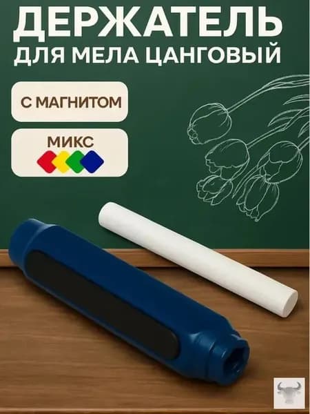 Держатель для мела, цветов: 1 шт.