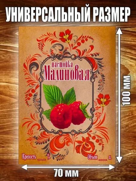 Этикетка "Настойка Малиновая"