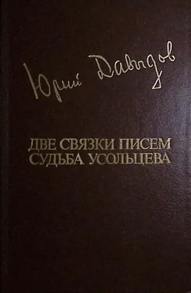 Книга Две связки писем. Судьба Усольцева 1984 Ю.Давыдов Москва Твёрдая обл 608 с. Без илл. | Давыдов Юрий Владимирович
