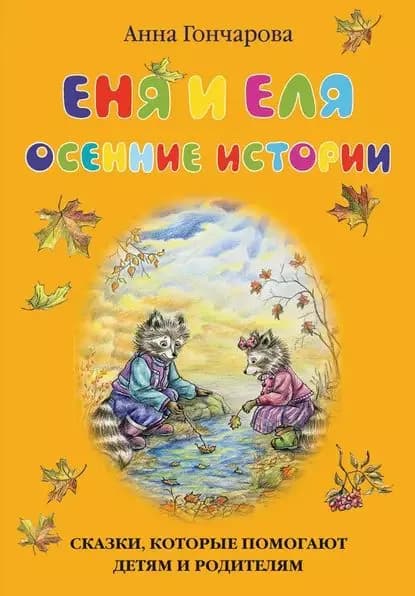 Еня и Еля. Осенние истории | Гончарова Анна Сергеевна | Электронная книга