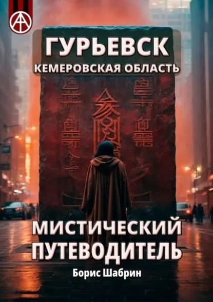 Гурьевск. Кемеровская область. Мистический путеводитель | Шабрин Борис Борисович | Электронная книга