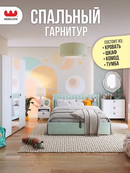 Mebelson Комплект мебели для спальни , сп. место 160х200 см