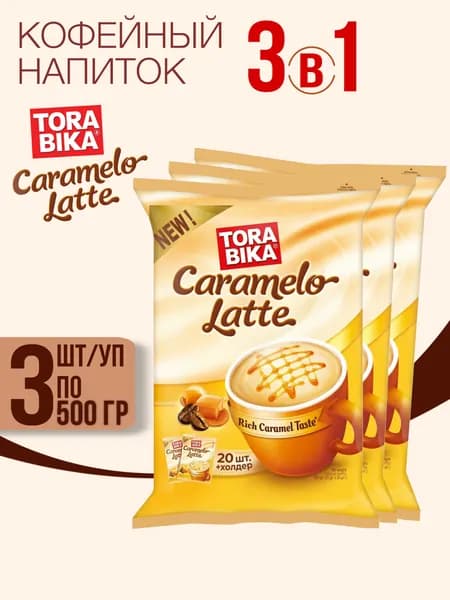 Кофейный напиток Torabika Caramelo Latte 3бл. (60шт по 20гр)