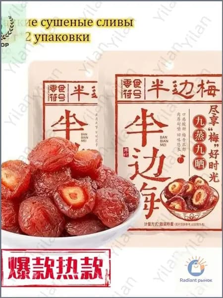 Сладкие сушеные сливы 100 г*2-9 упаковок, китайские закуски, вкусные цукаты, мягкие и клейкие сухофрукты, отдых и облегчение голода