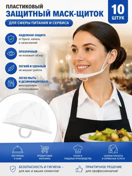 Защитные маски Анде Онлайн ЙК 10 шт, прозрачные, пластиковые, для общественного питания