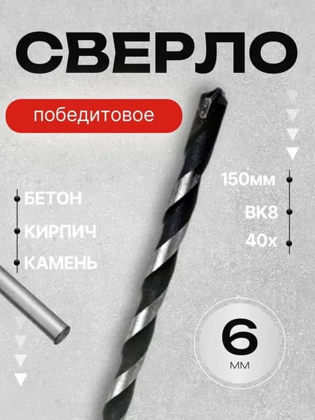Сверло по кирпичу и бетону 6 мм 150 мм ударное