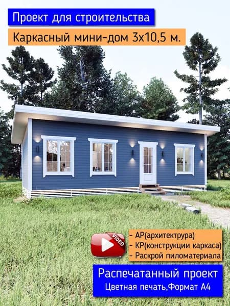 Дачный домик 3х10,5 м. Пошаговый проект для строительства каркасного мини-дома