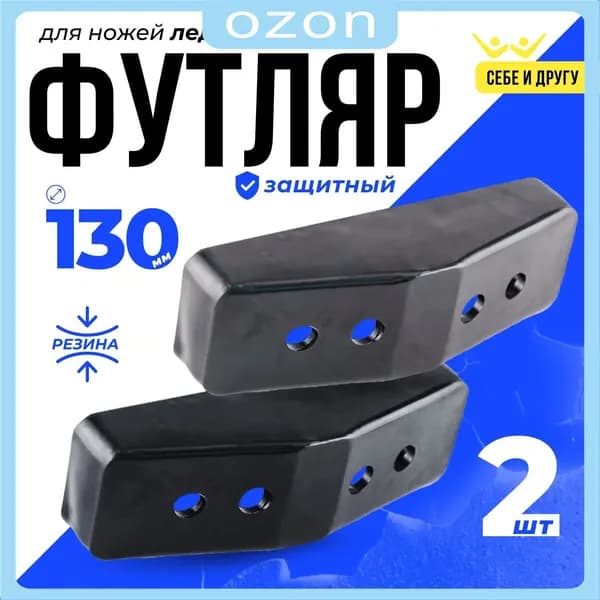 Защита для ножей ледобура D130 резиновая 2шт.