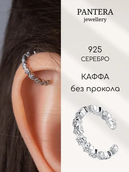 PANTERA Каффы серебро моносерьга без прокола