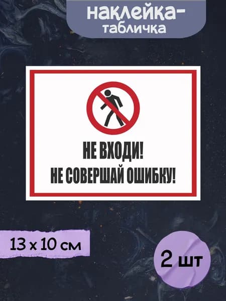 Наклейка табличка "Не входи! Не совершай ошибку", 13х10 см, 2шт.