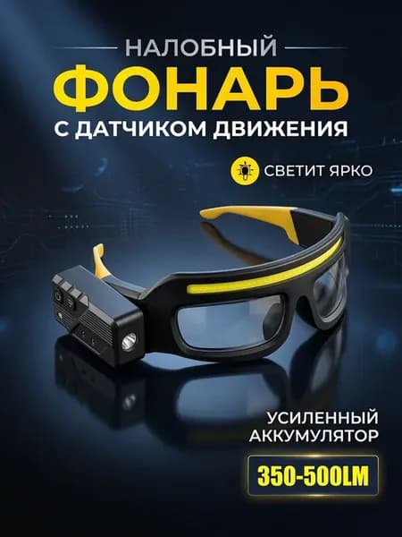Защитные очки со встроенным фонариком