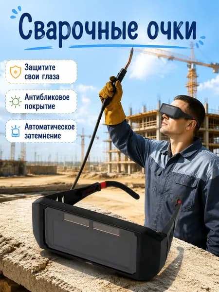 Очки защитные, 1 шт.