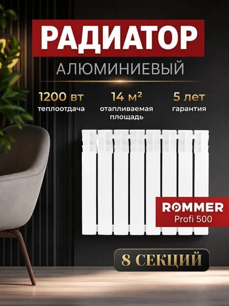 Радиатор отопления алюминиевые ROMMER Profi 500, 8 секций