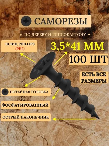 Саморезы по дереву черные 3,5 х 41 мм / 100 штук