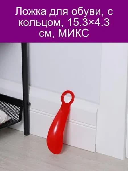 Ложка для обуви с кольцом 15 3×4 3 см МИКС