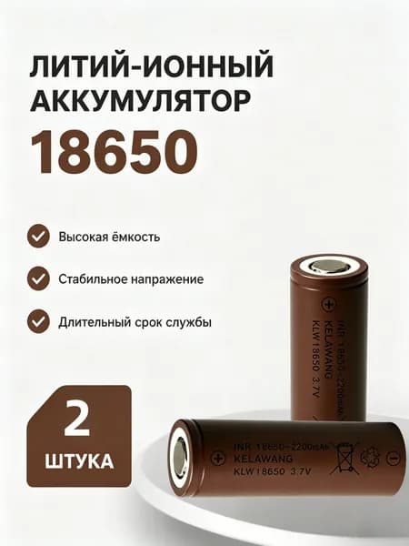 Литий-ионный аккумулятор 18650 2200мАч 3,7 В 2 штуки, для фонарика, беспроводной мыши, электронных устройств