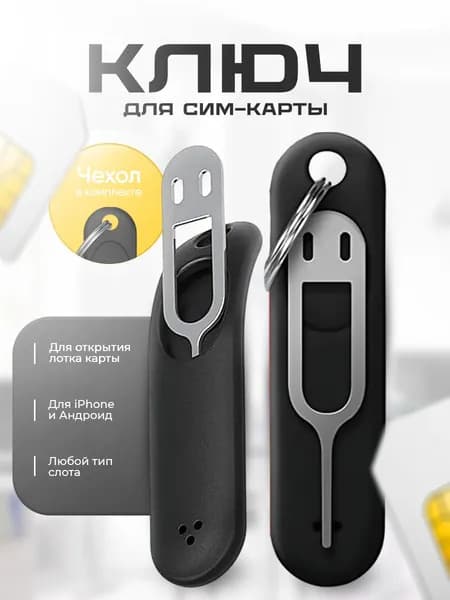Ключ для симкарты в чехле брелке