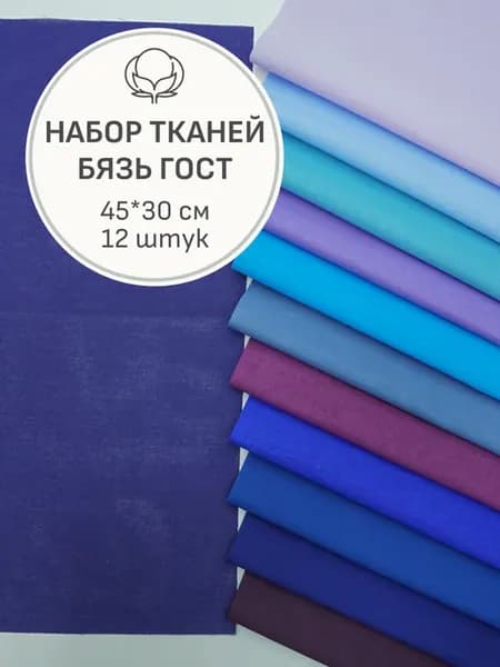 Набор тканей для шитья и рукоделия