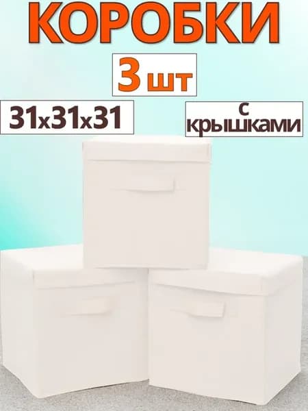 Коробки для хранения вещей игрушек короб с крышкой 31х31х31