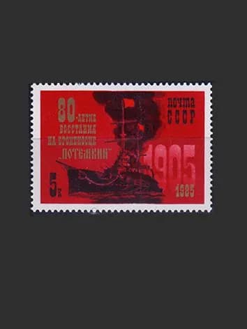 Марка (5635) СССР 1985. Броненосец "Потемкин"