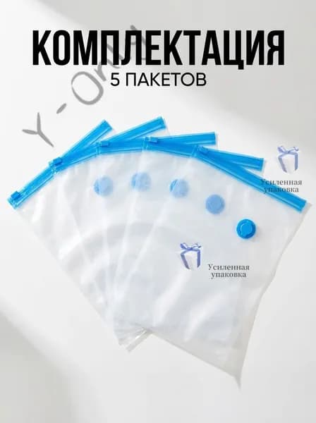 Вакуумный пакет для хранения 30х40см из прочного ПА+ПЭ материала, 5шт