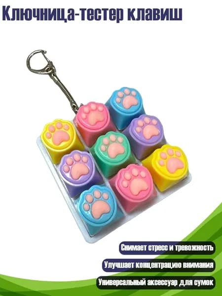 Ключница-тестер клавиш, Красочный кошачий коготь C