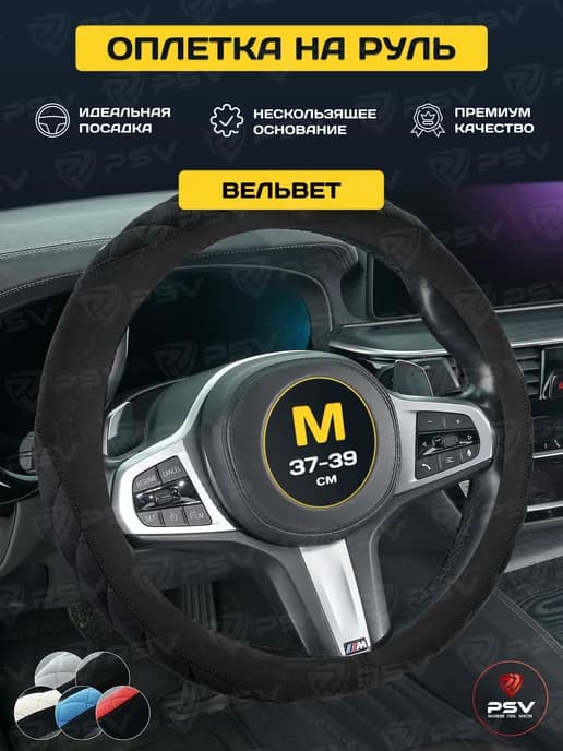 Чехол на руль велюр PSV SOFT черный M 37-39 см