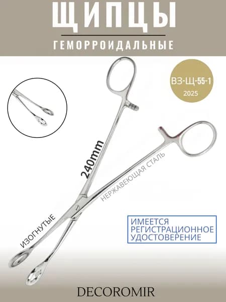 Щипцы геморроидальные окончатые изогнутые 240 мм, ВЗ-Щ-55-1