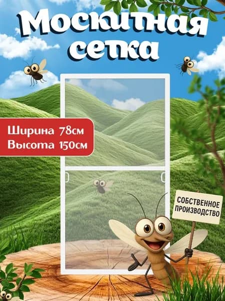 Москитная сетка на окно, комплект для сборки 78-150, белая