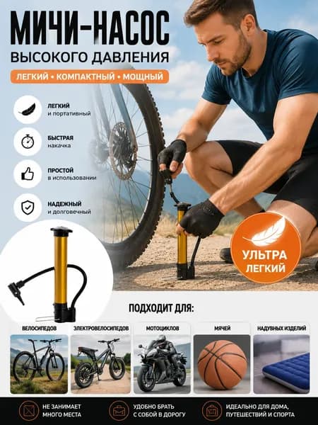 Насос для велосипеда 20 см, универсальный ручной насос для велосипеда