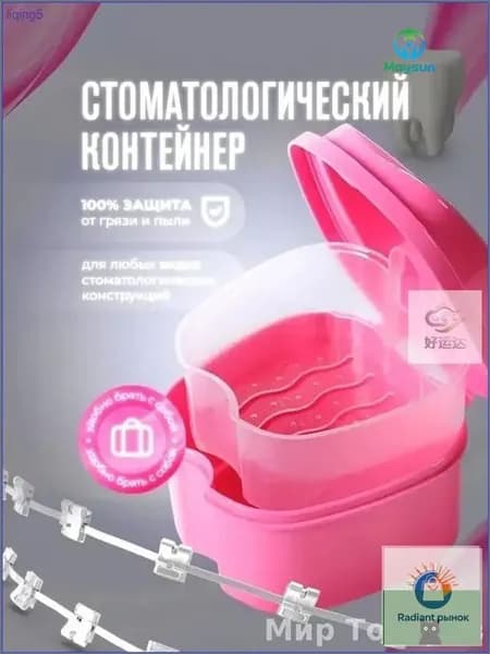 Контейнер для зубных протезов, капы