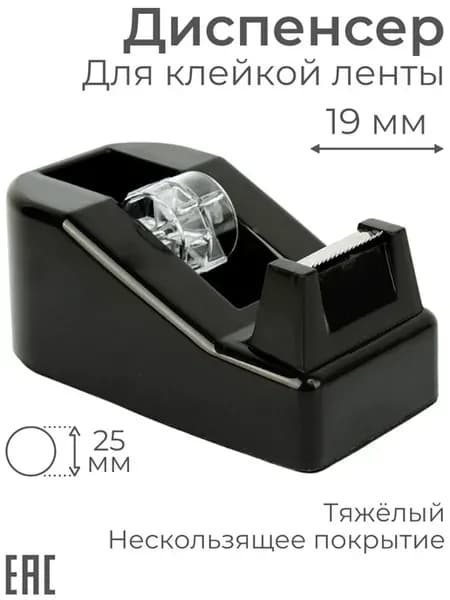 Диспенсер канцелярский Диспенсер для клейкой ленты скотча