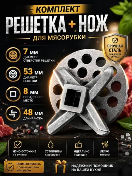 Решетка и нож для мясорубки 53 мм, комплект, отверстия 7 мм, квадрат 8 мм, усиленная сталь