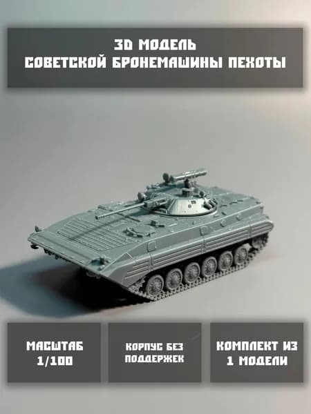 Модель советской БМП 02 в масштабе 1/100