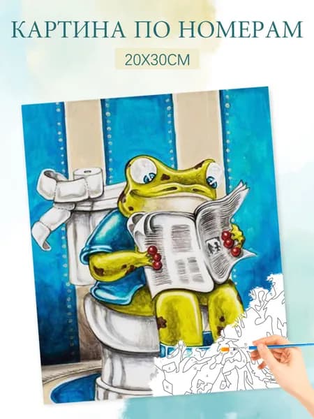 Картина по номерам на холсте с без подрамником 20х30 / "Туалетная лягушка"