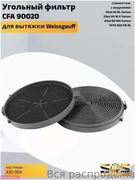 Угольный фильтр для вытяжки Zibal 60 Sensor CFA 90020