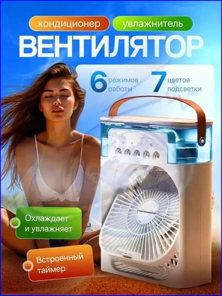Настольный вентилятор/охладитель/увлажнитель