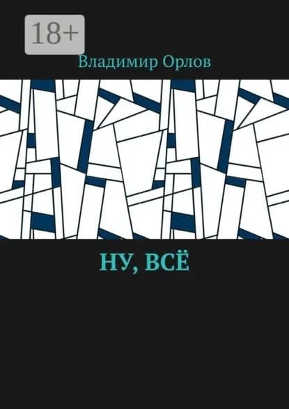 Ну, всё | Орлов Владимир Викторович | Электронная книга