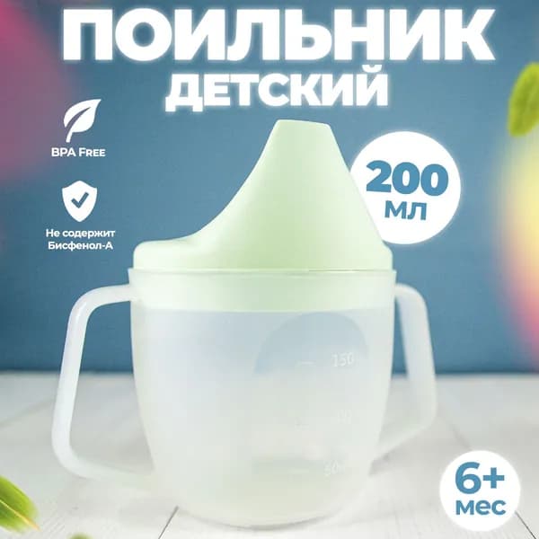 Детская тренировочная кружка-поильник с носиком 6 мес+ непроливайка