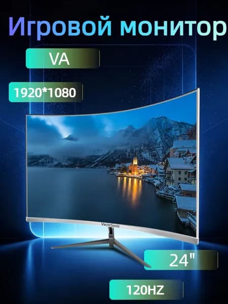 VecorSonic 24" Монитор разрешение 1920*1080,частота обновления 120 Гц,Безрамочный изогнутый экран (3C24 1K 120HZ QB-mv46), VA, 1920x1080 Full HD, 120 Гц, Изогнутый экран, белый