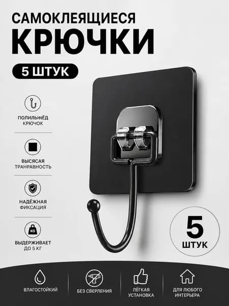Черные крючки-защелки на липкой основе, без сверления для ванной и кухни, усиленные прозрачные, выдерживают до 50 кг, не оставляют следов, набор 5 шт.