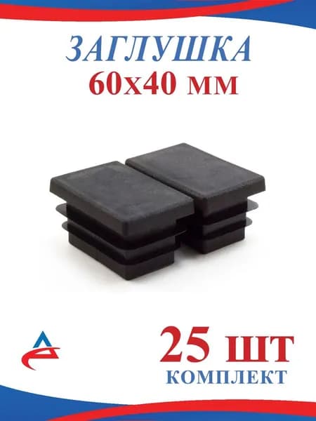 Заглушка для профильной трубы 60х40 мм -25шт
