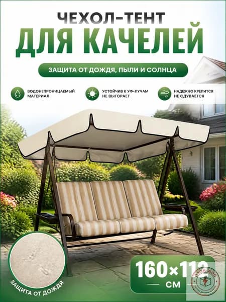 Садовый тент,112х160х15см