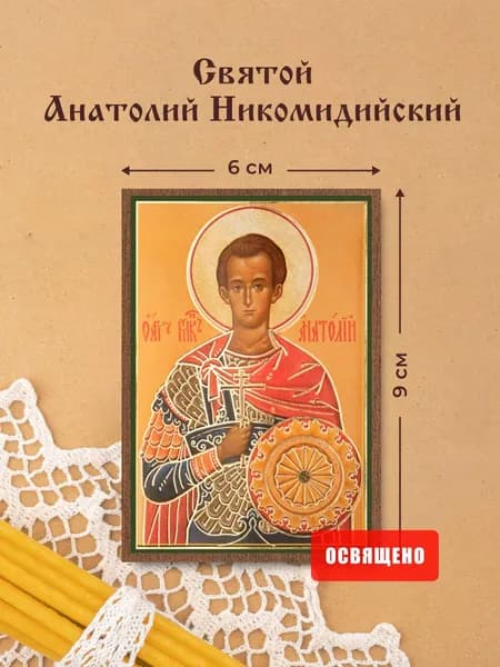 Икона освященная "Святой Анатолий Никомидийский" на МДФ 6х9 Духовный Наставник