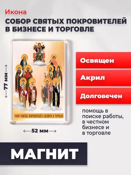Икона на магните "Собор покровителей бизнеса и торговли", 77*52 мм
