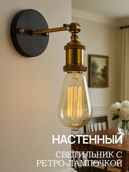 Настенный светильник, E27, 40 Вт
