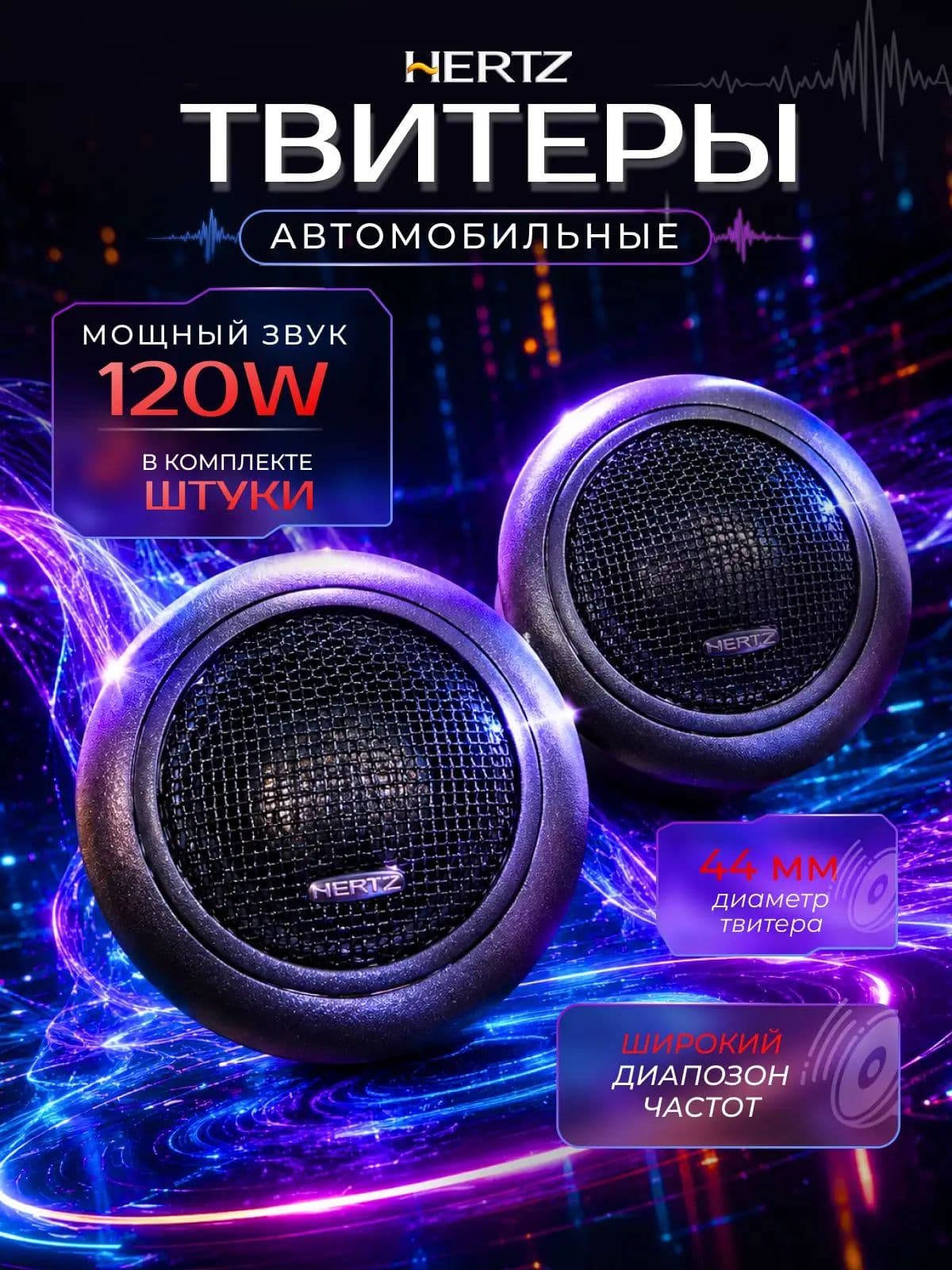 HERTZ Колонки автомобильные, 2.6 см (1 дюйм.)